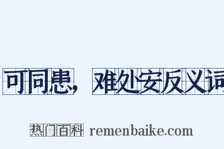 可同患，难处安反义词是什么意思的图片